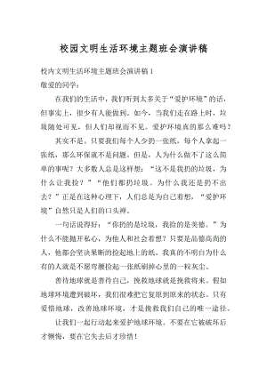 校园文明生活环境主题班会演讲稿精编.docx