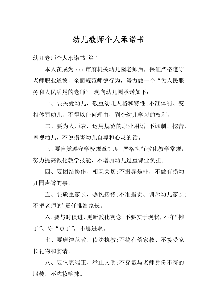 幼儿教师个人承诺书范文.docx_第1页