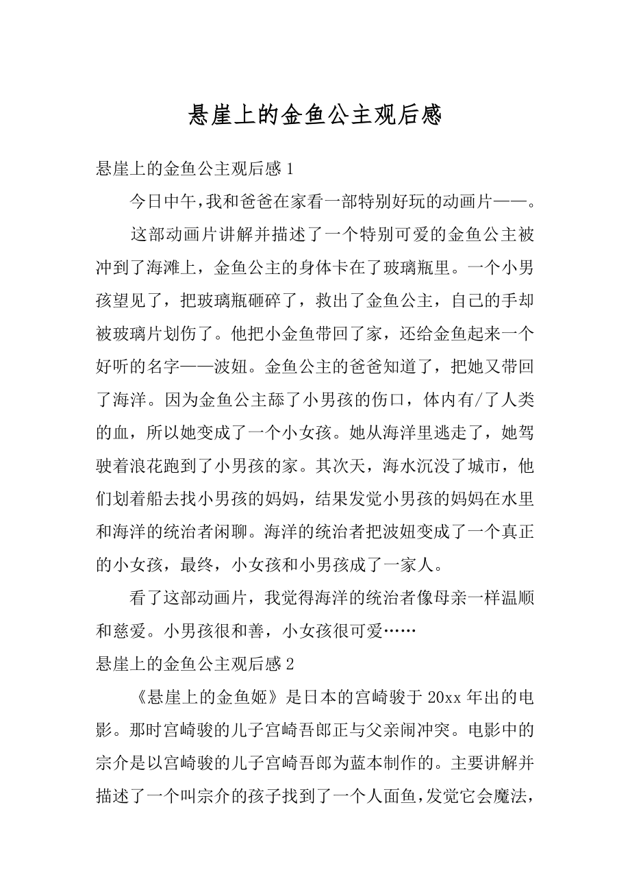 悬崖上的金鱼公主观后感最新.docx_第1页