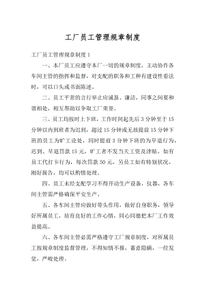 工厂员工管理规章制度最新.docx