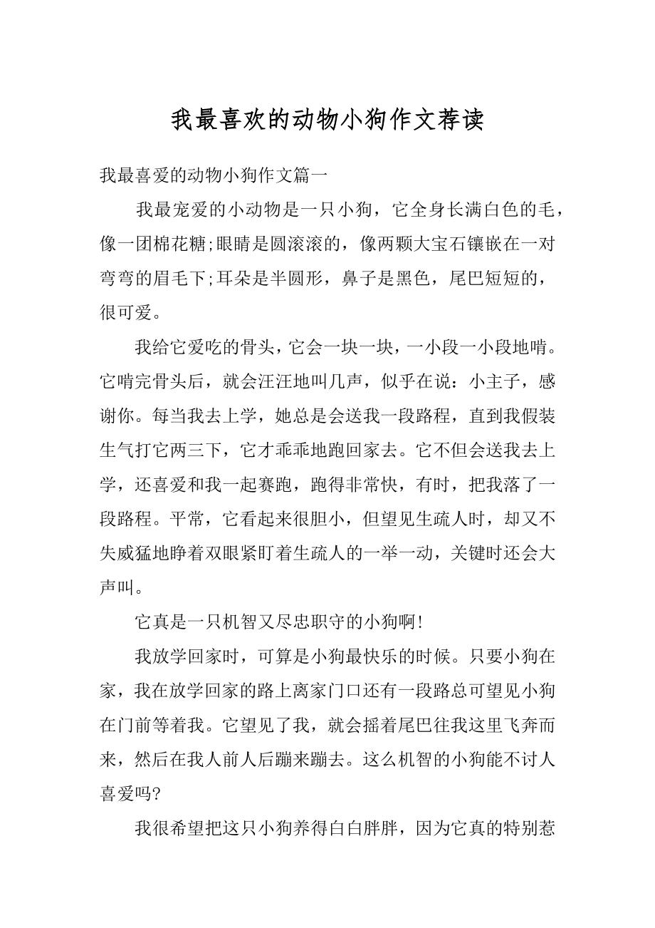 我最喜欢的动物小狗作文荐读汇总.docx_第1页