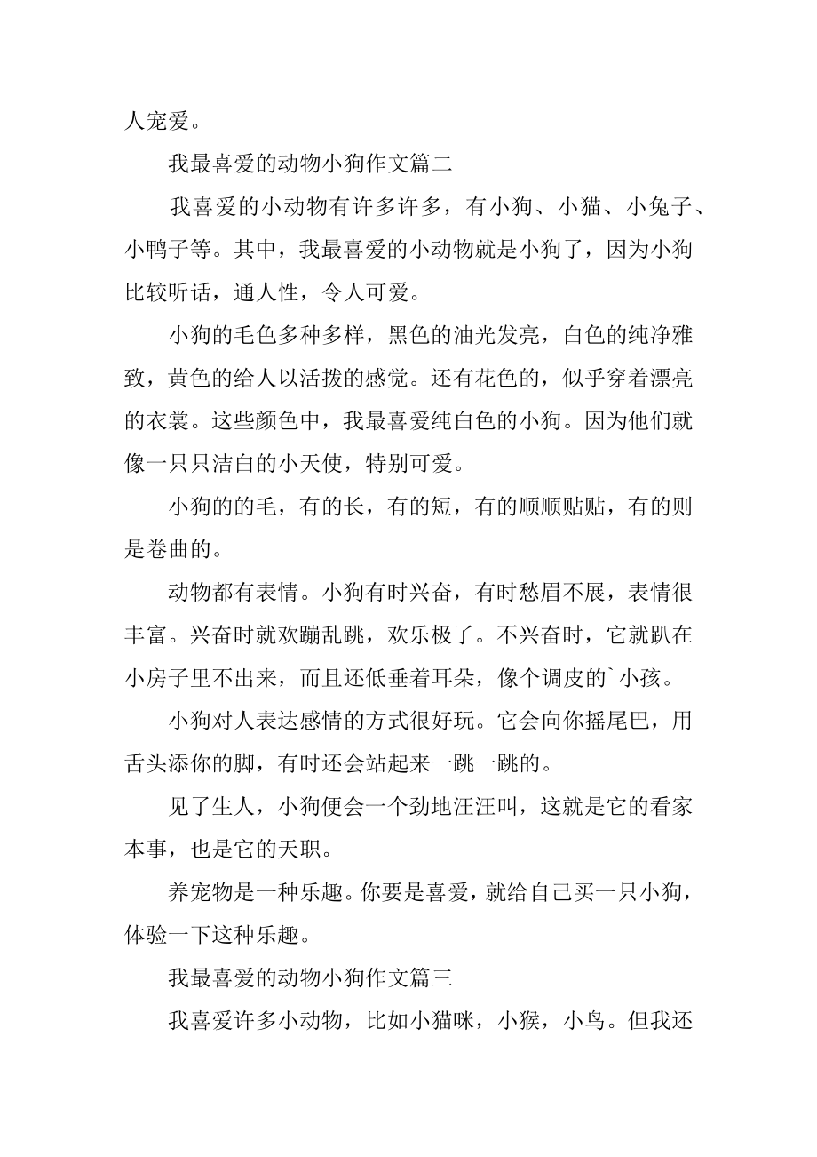 我最喜欢的动物小狗作文荐读汇总.docx_第2页