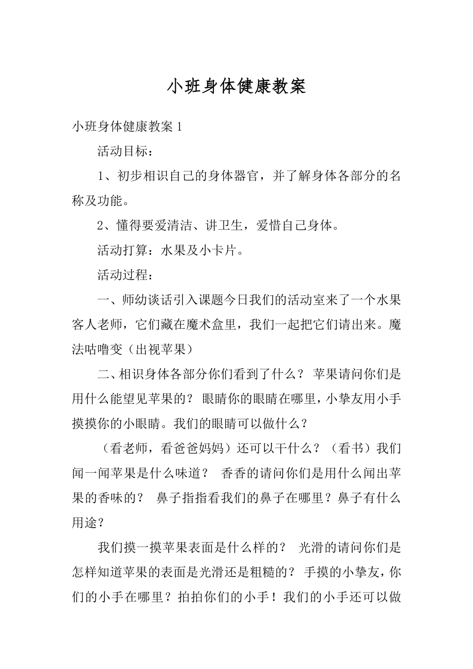 小班身体健康教案范例.docx_第1页