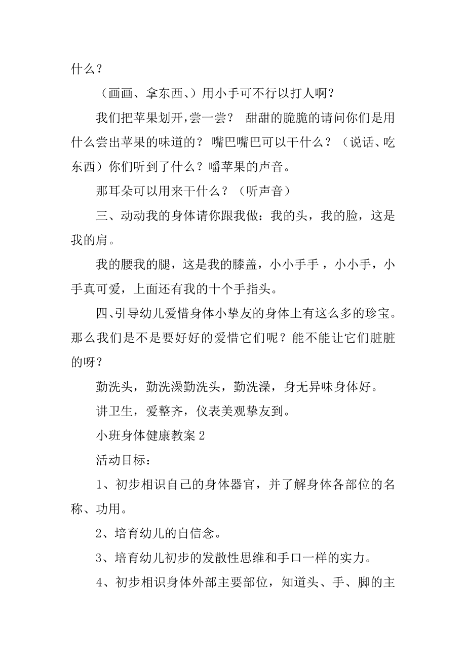 小班身体健康教案范例.docx_第2页