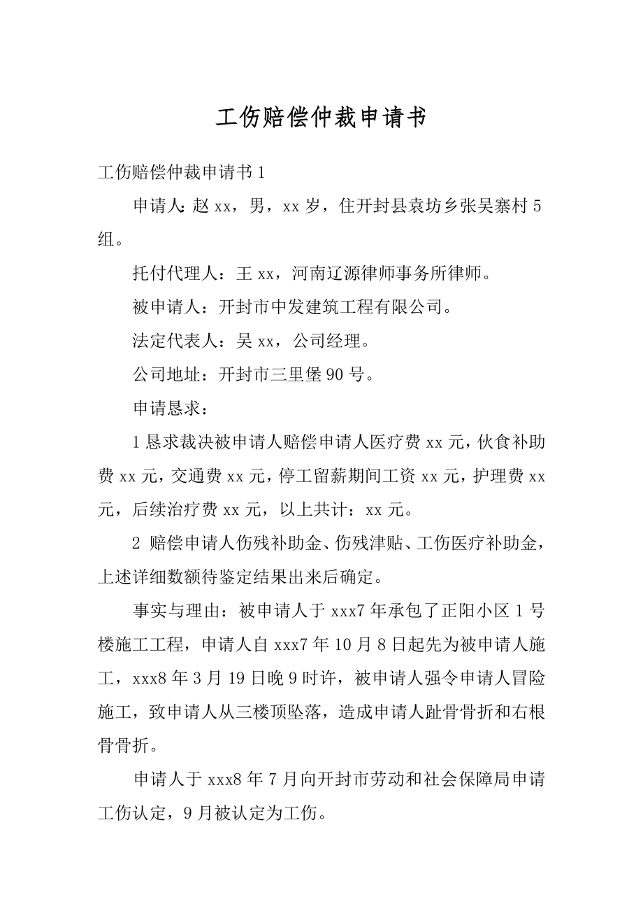 工伤赔偿仲裁申请书最新.docx_第1页