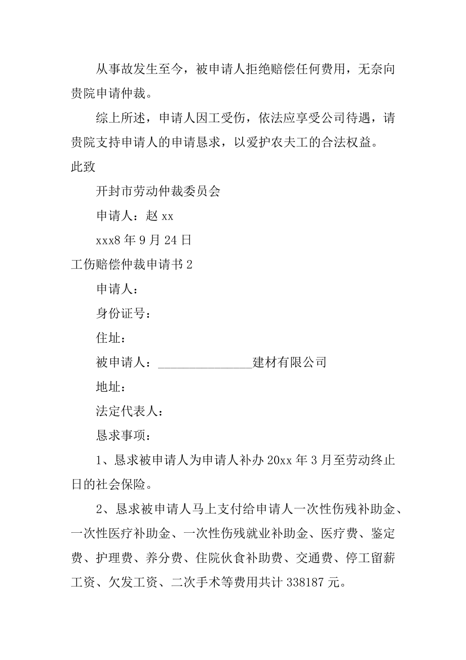 工伤赔偿仲裁申请书最新.docx_第2页