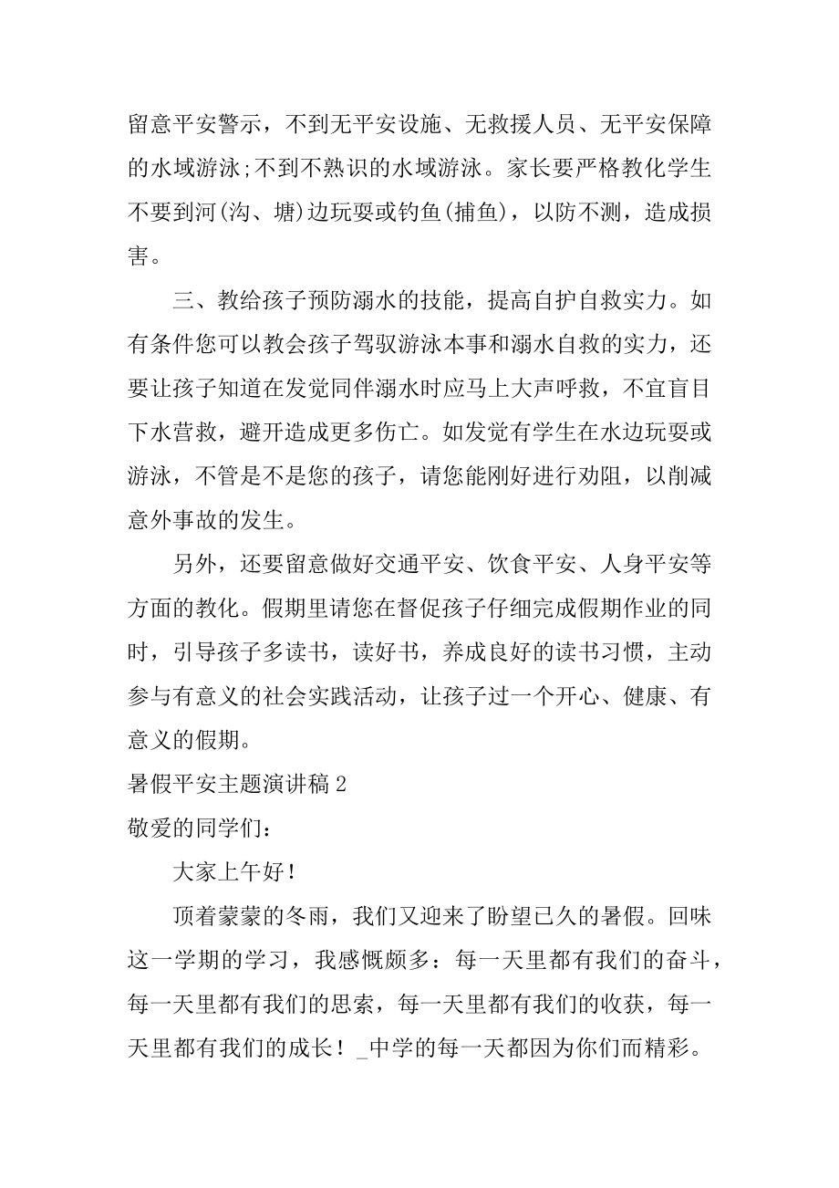 暑假安全主题演讲稿范文.docx_第2页