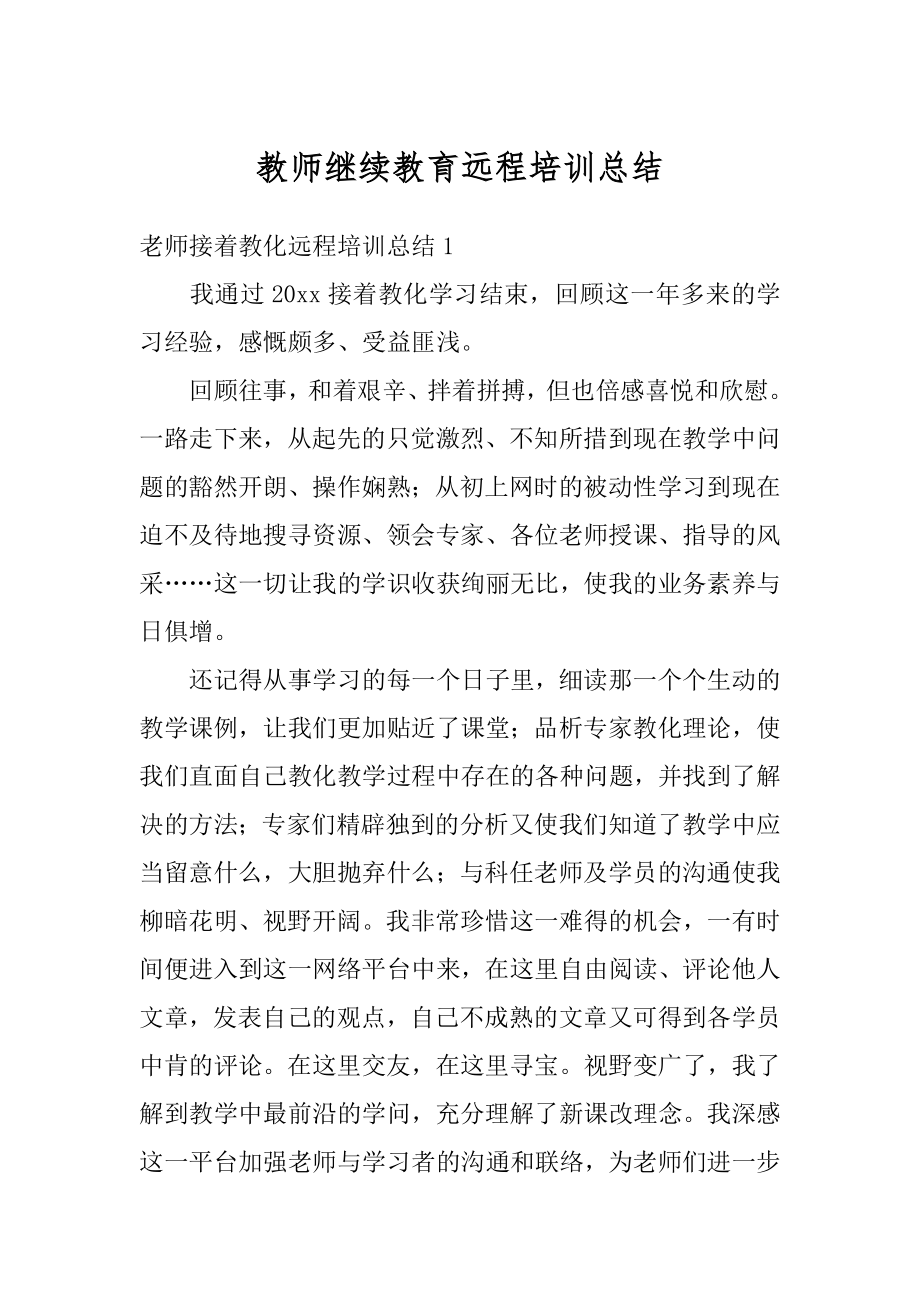 教师继续教育远程培训总结精选.docx_第1页