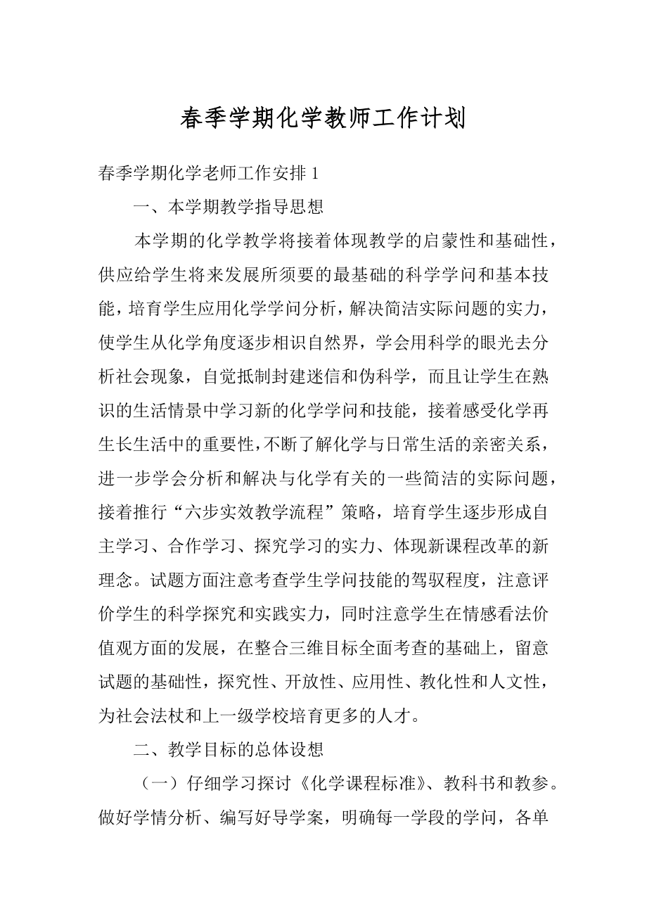 春季学期化学教师工作计划例文.docx_第1页