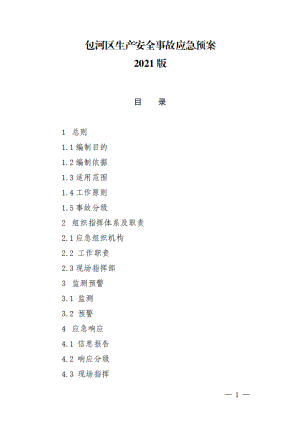 2021《包河区生产安全事故应急预案》2021版.pdf