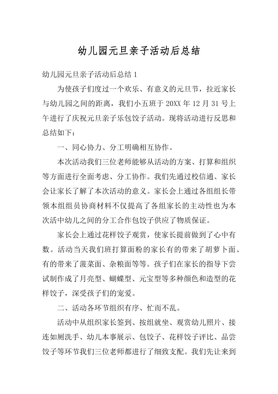 幼儿园元旦亲子活动后总结汇编.docx_第1页