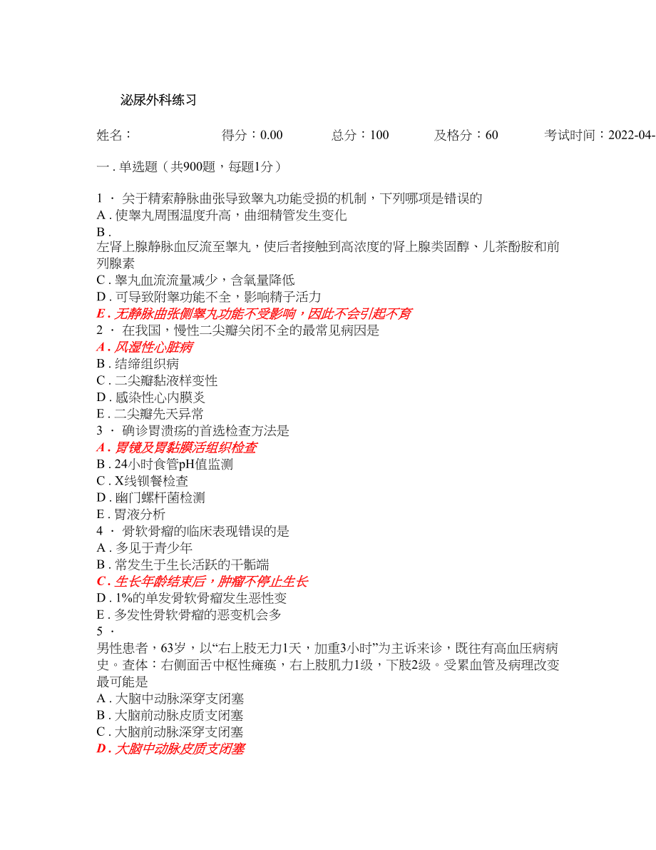 泌尿外科题库及答案1500题.doc_第1页