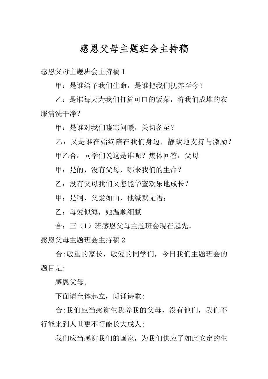 感恩父母主题班会主持稿范本.docx_第1页