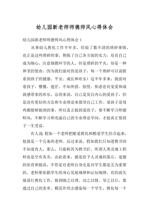 幼儿园新老师师德师风心得体会精品.docx