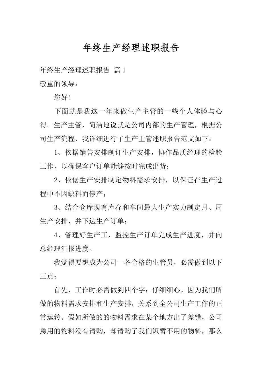 年终生产经理述职报告精品.docx_第1页