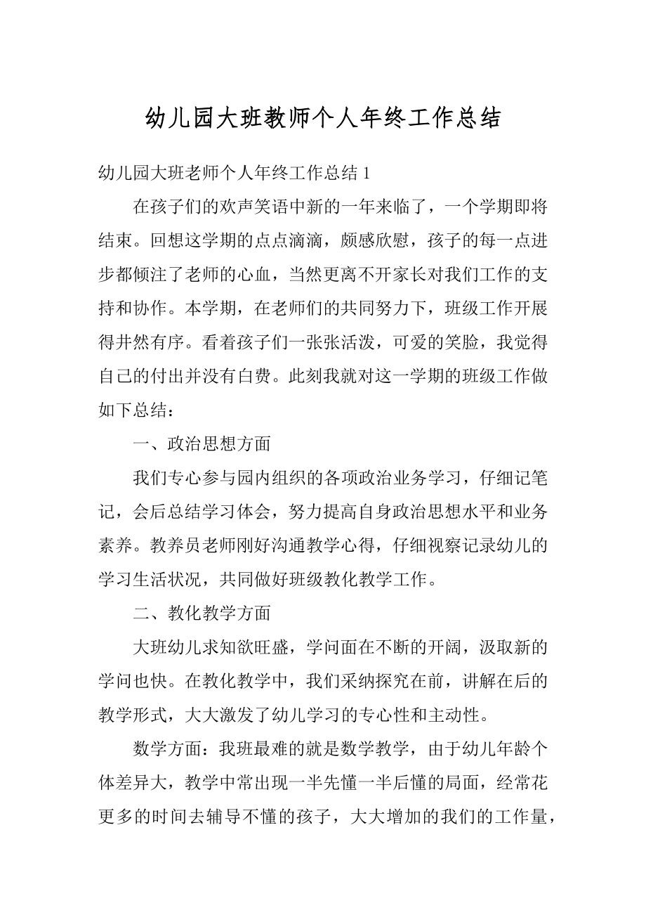 幼儿园大班教师个人年终工作总结精品.docx_第1页