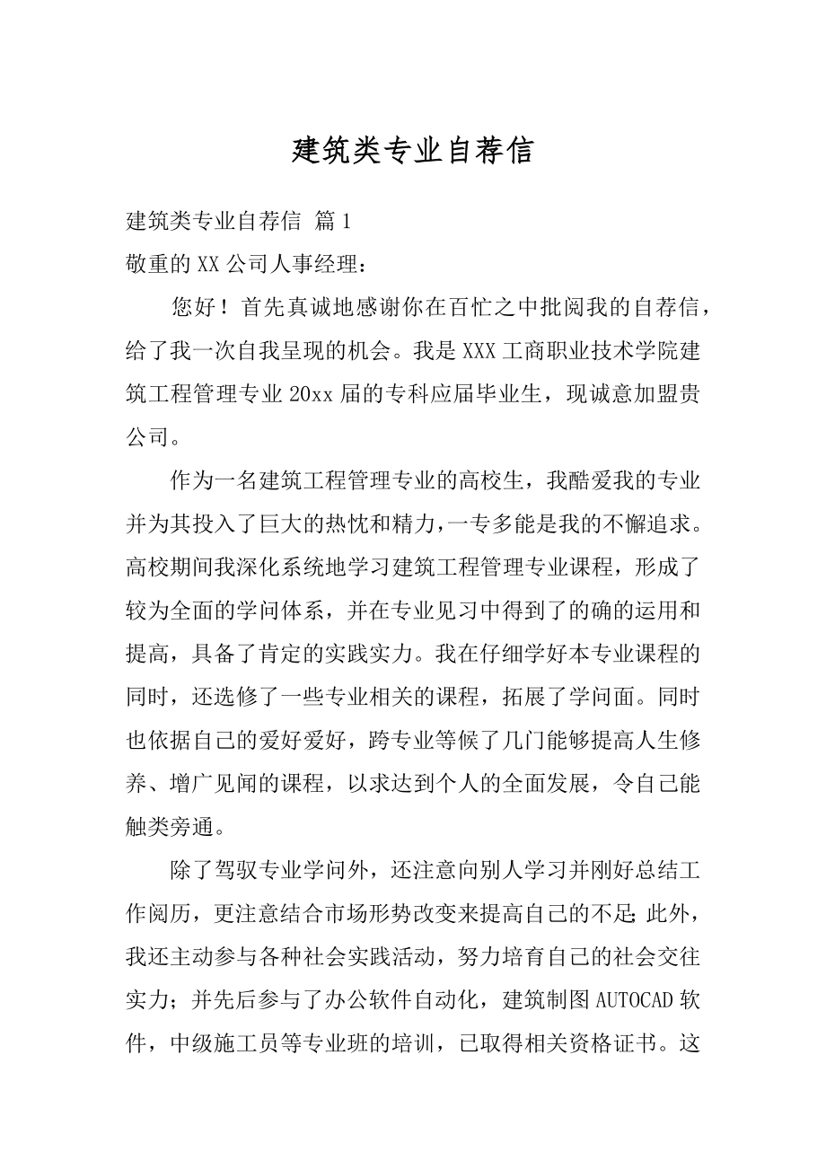 建筑类专业自荐信范例.docx_第1页