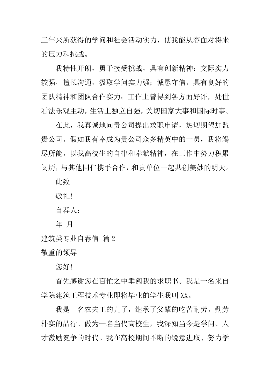 建筑类专业自荐信范例.docx_第2页