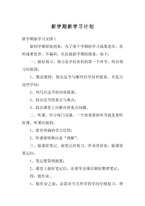 新学期新学习计划范本.docx