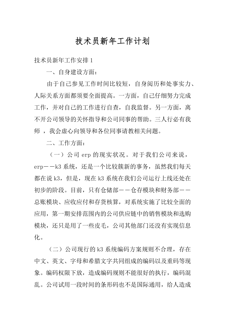 技术员新年工作计划范本.docx_第1页