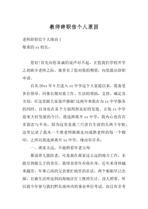 教师辞职信个人原因范例.docx