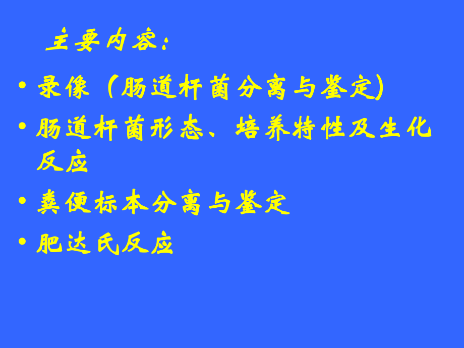 最新医学微生物实验实验四演示文稿QHPPT课件.ppt_第2页