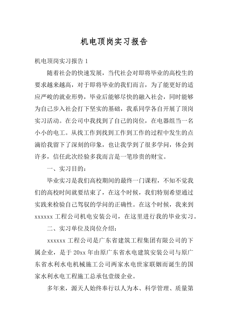 机电顶岗实习报告汇编.docx_第1页