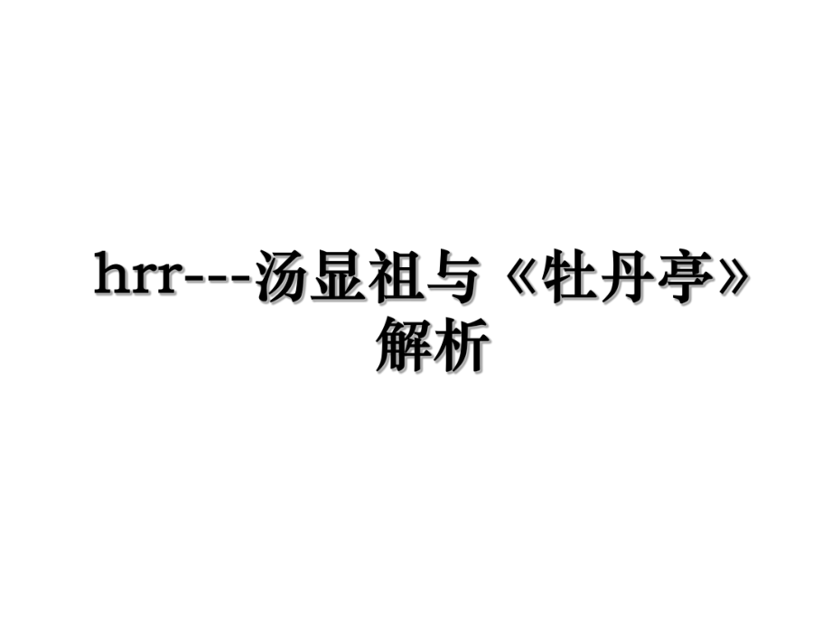 hrr---汤显祖与《牡丹亭》解析.ppt_第1页