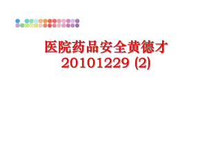 最新医院药品安全黄德才1229 (2)幻灯片.ppt