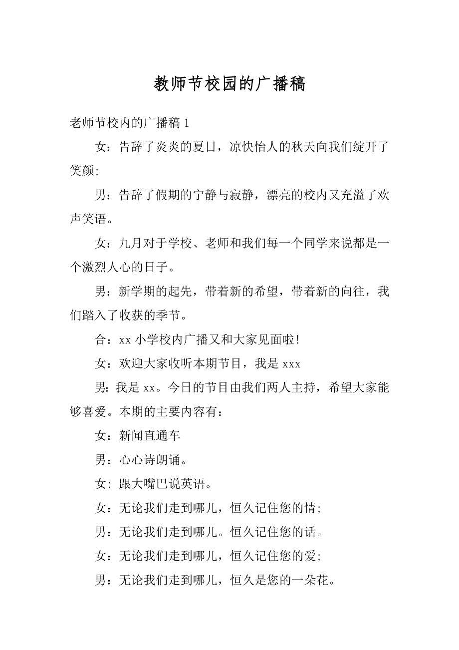 教师节校园的广播稿精编.docx_第1页