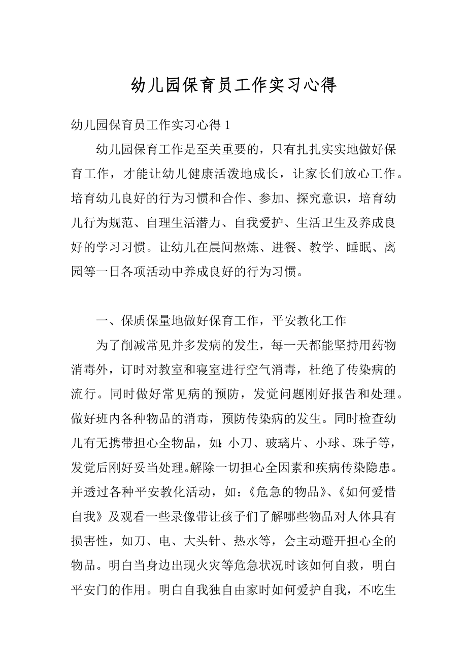 幼儿园保育员工作实习心得优质.docx_第1页