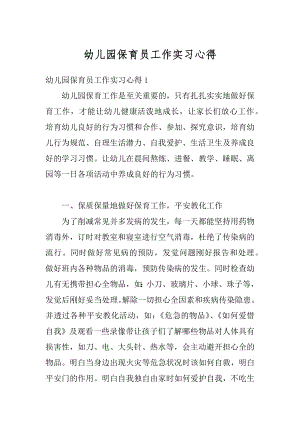 幼儿园保育员工作实习心得优质.docx