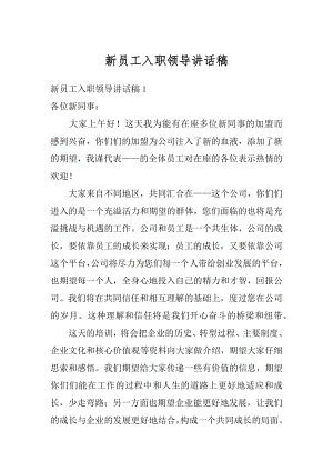 新员工入职领导讲话稿汇总.docx