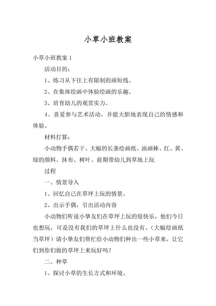 小草小班教案精品.docx_第1页