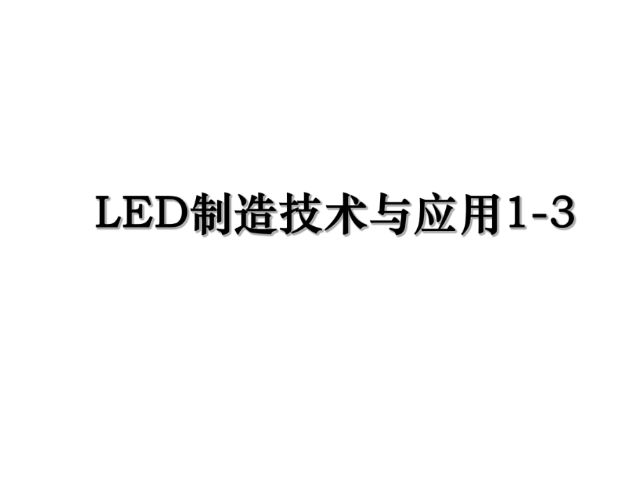 LED制造技术与应用1-3.ppt_第1页