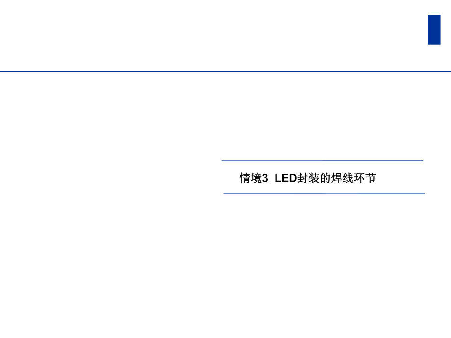 LED制造技术与应用1-3.ppt_第2页