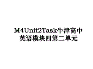 M4Unit2Task牛津高中英语模块四第二单元.ppt