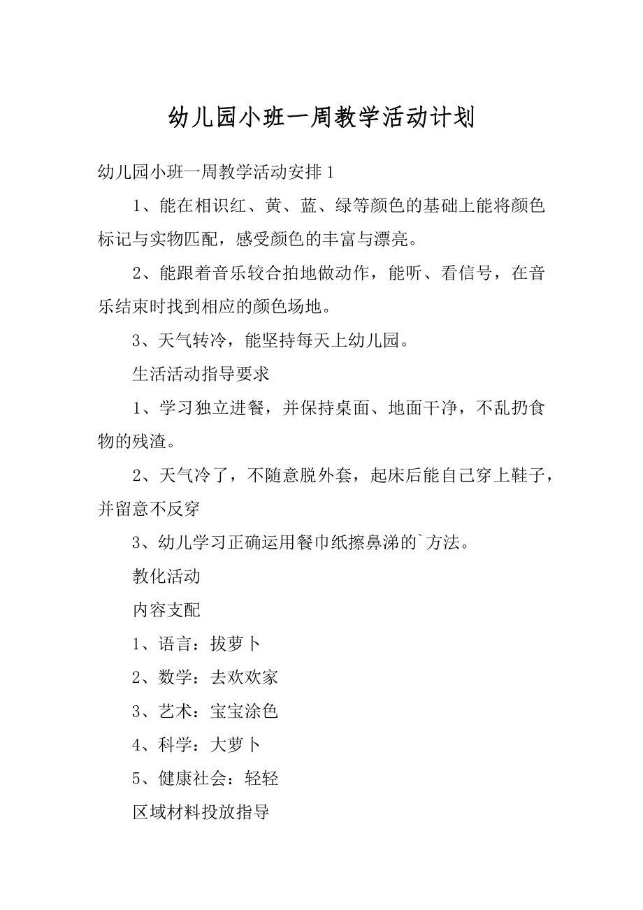 幼儿园小班一周教学活动计划最新.docx_第1页