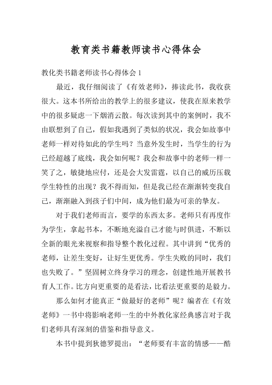 教育类书籍教师读书心得体会汇编.docx_第1页