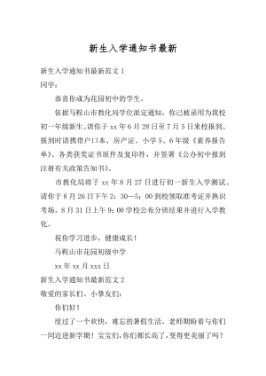 新生入学通知书最新精编.docx