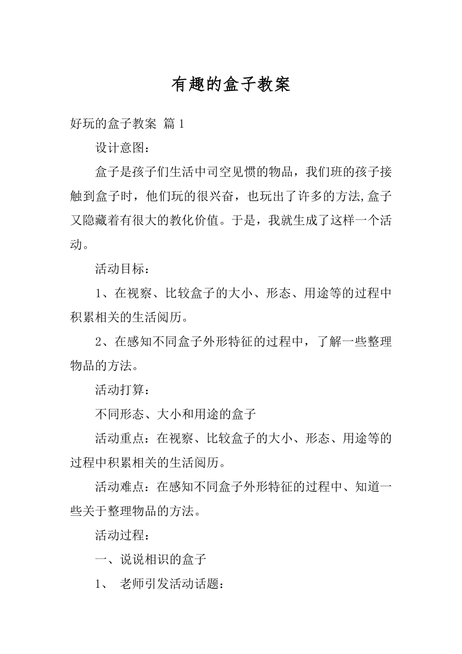 有趣的盒子教案精选.docx_第1页