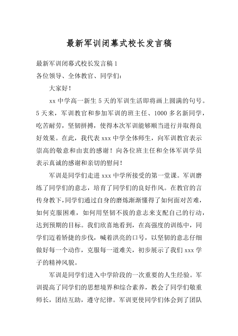 最新军训闭幕式校长发言稿范本.docx_第1页