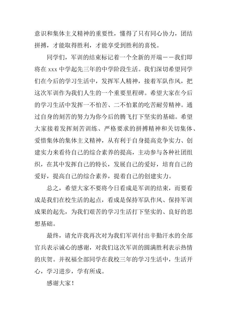 最新军训闭幕式校长发言稿范本.docx_第2页