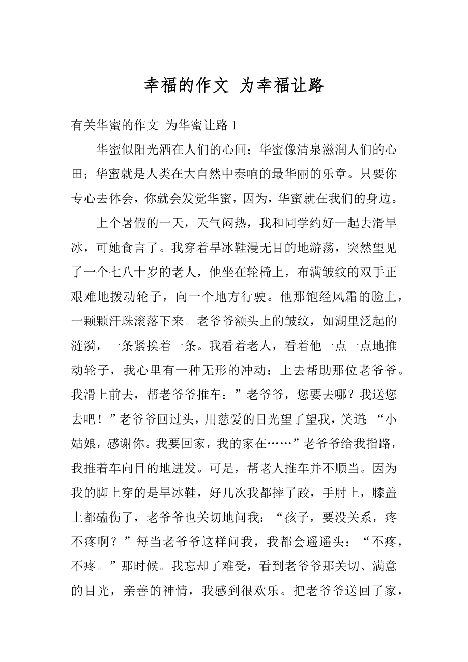 幸福的作文 为幸福让路范本.docx_第1页