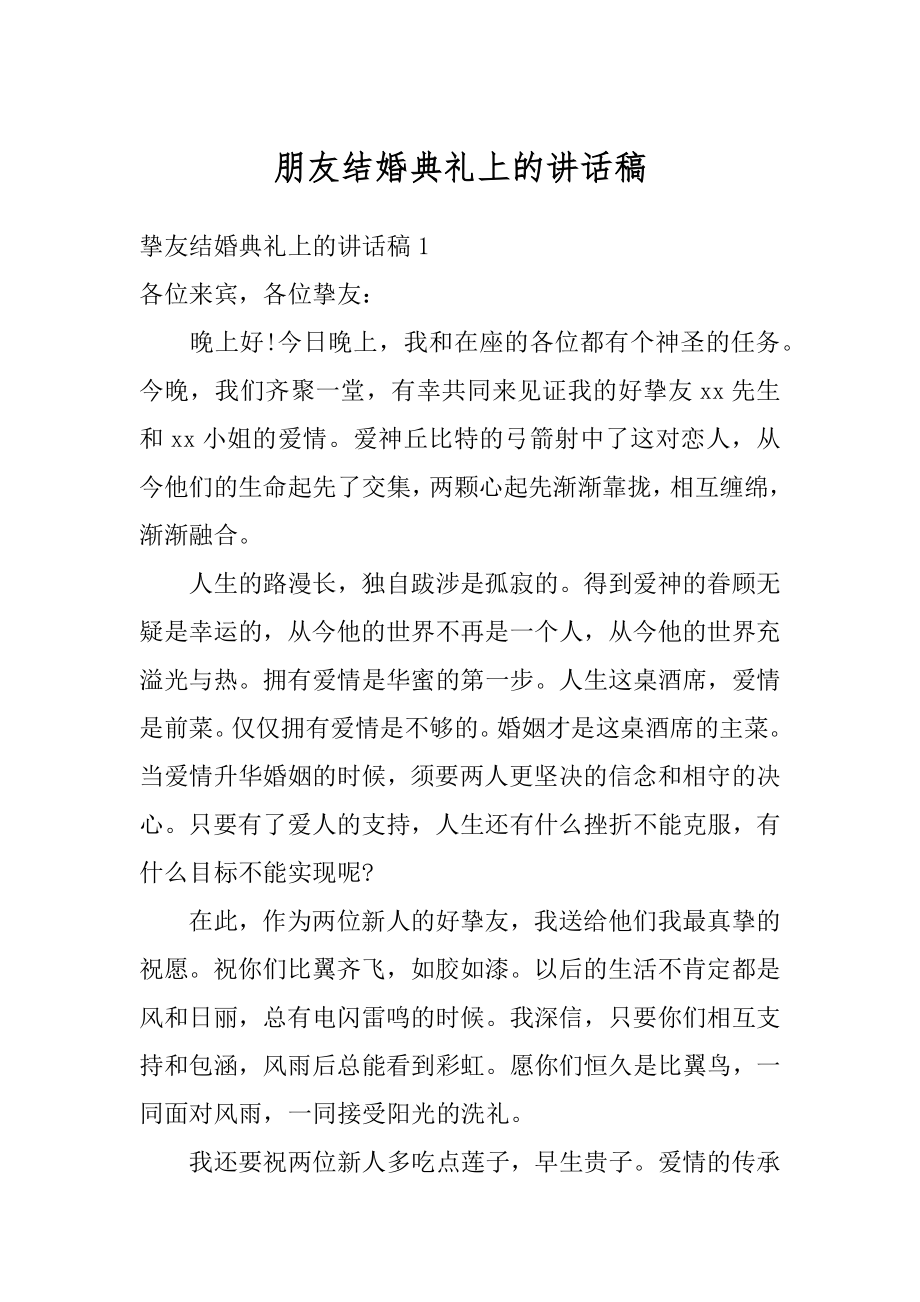 朋友结婚典礼上的讲话稿汇编.docx_第1页