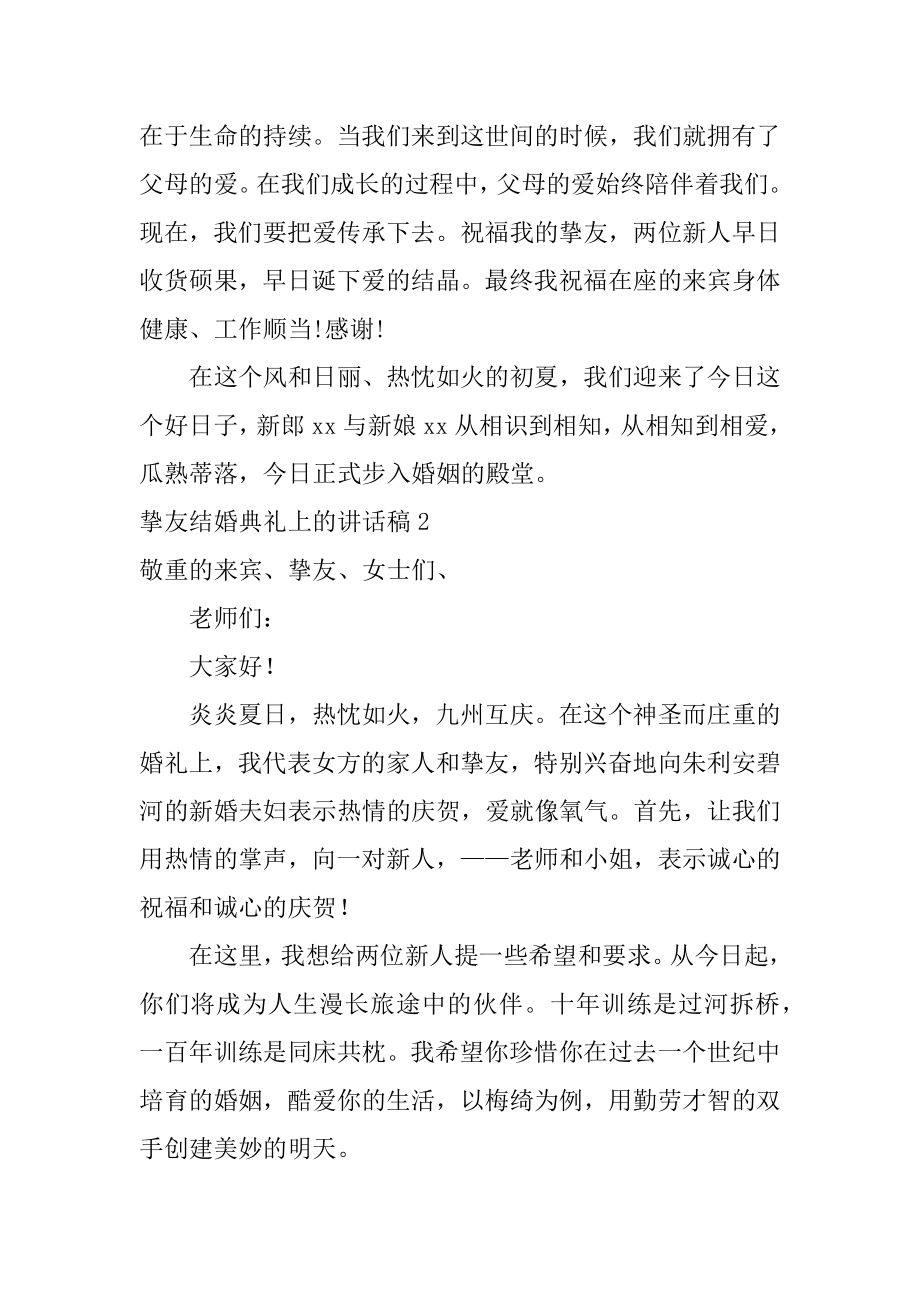 朋友结婚典礼上的讲话稿汇编.docx_第2页