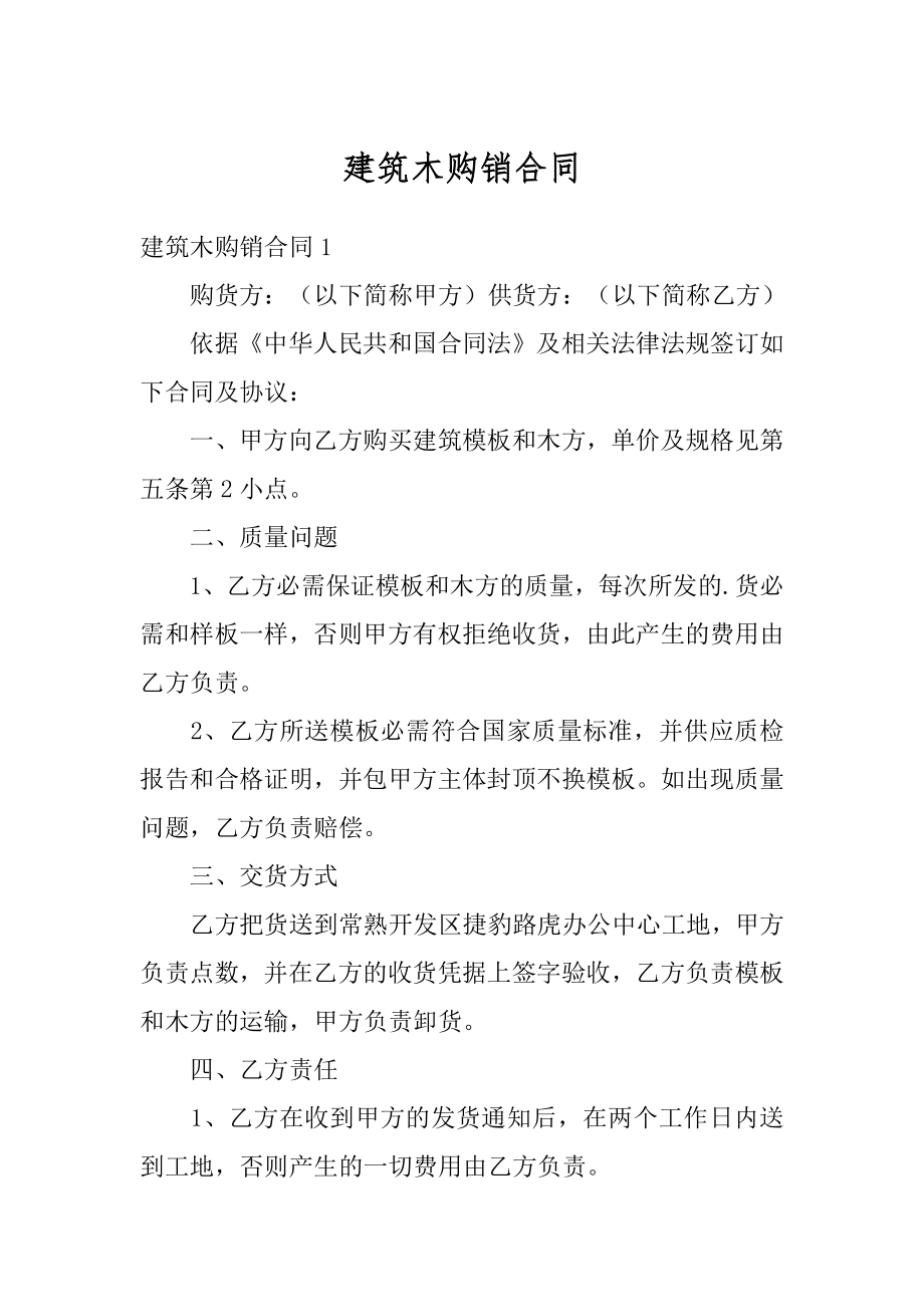 建筑木购销合同精选.docx_第1页