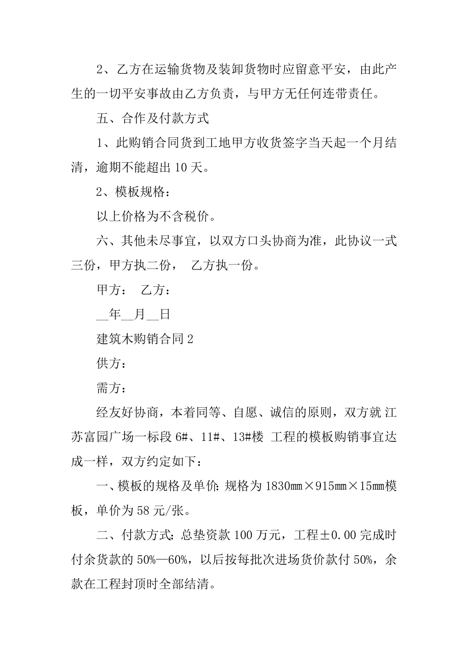 建筑木购销合同精选.docx_第2页