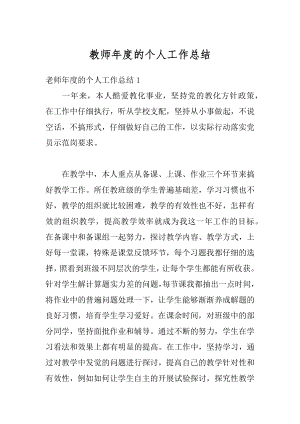 教师年度的个人工作总结精选.docx