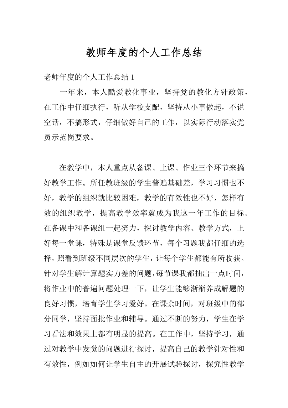 教师年度的个人工作总结精选.docx_第1页